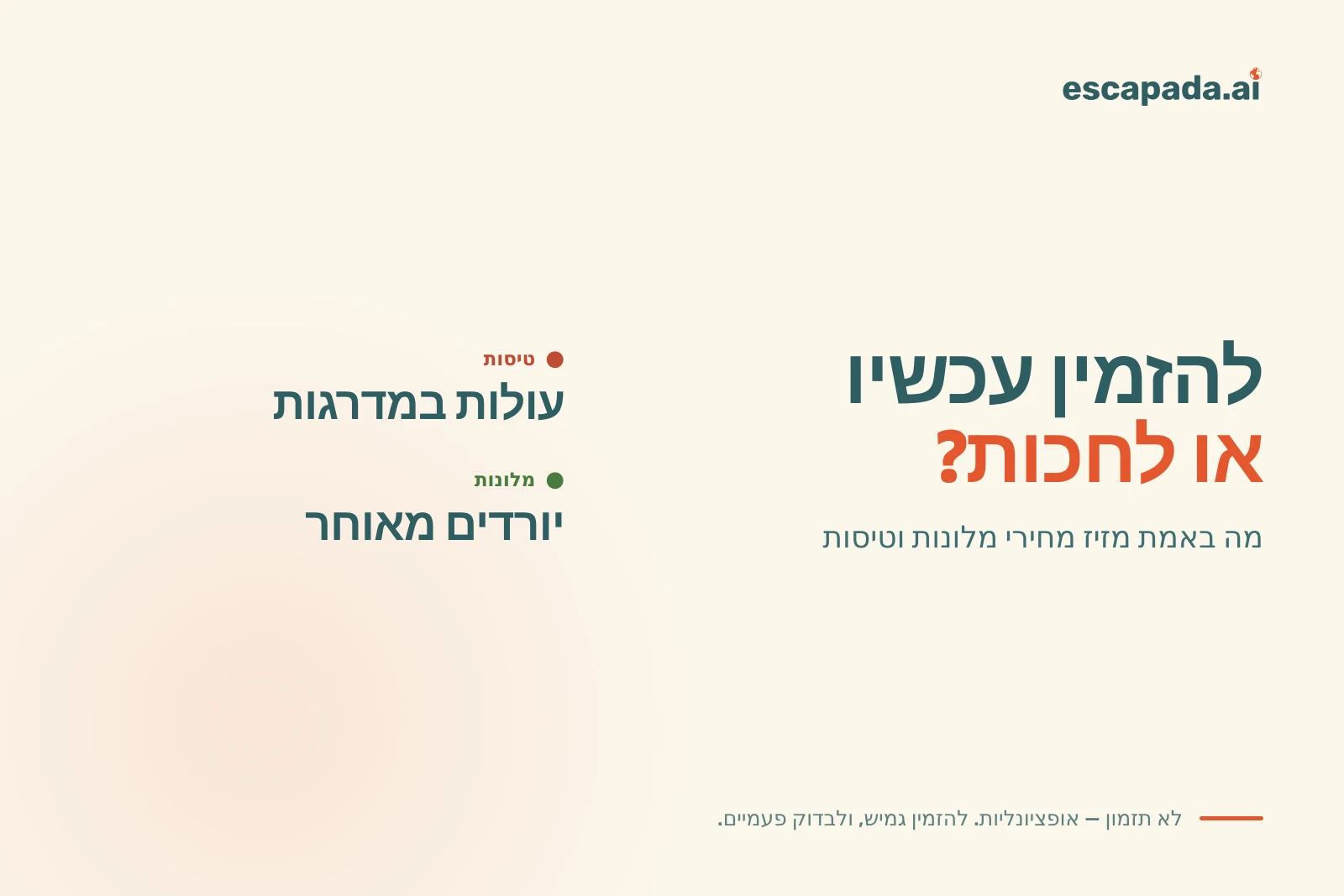 להזמין עכשיו או לחכות: מחיר טיסה עולה שלב כשמדרגת מחיר נסגרת, לצד מחיר מלון שנשחק כלפי מטה כשהלילה נשאר רך
